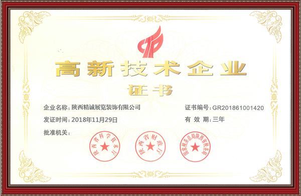 國家高新技術企業(yè)