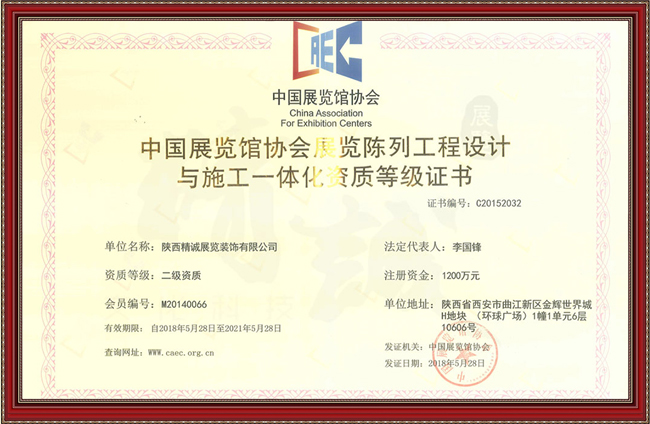 中國展覽陳列工程設計與施工一體化二級資質(zhì)