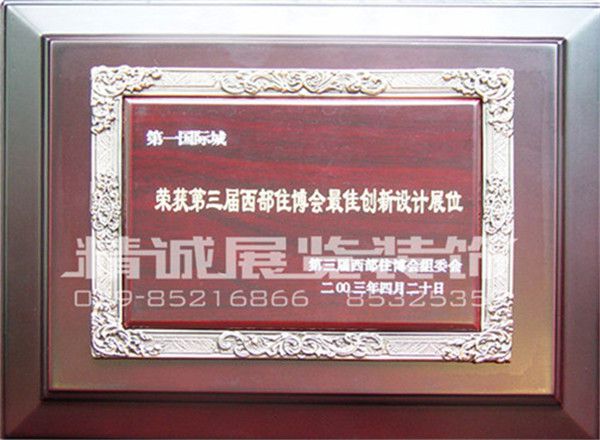 住博會榮獲（較佳創(chuàng)新設(shè)計展位）