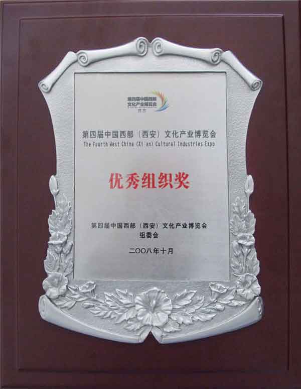 年西部文博會 榮獲（優(yōu)秀組織獎）