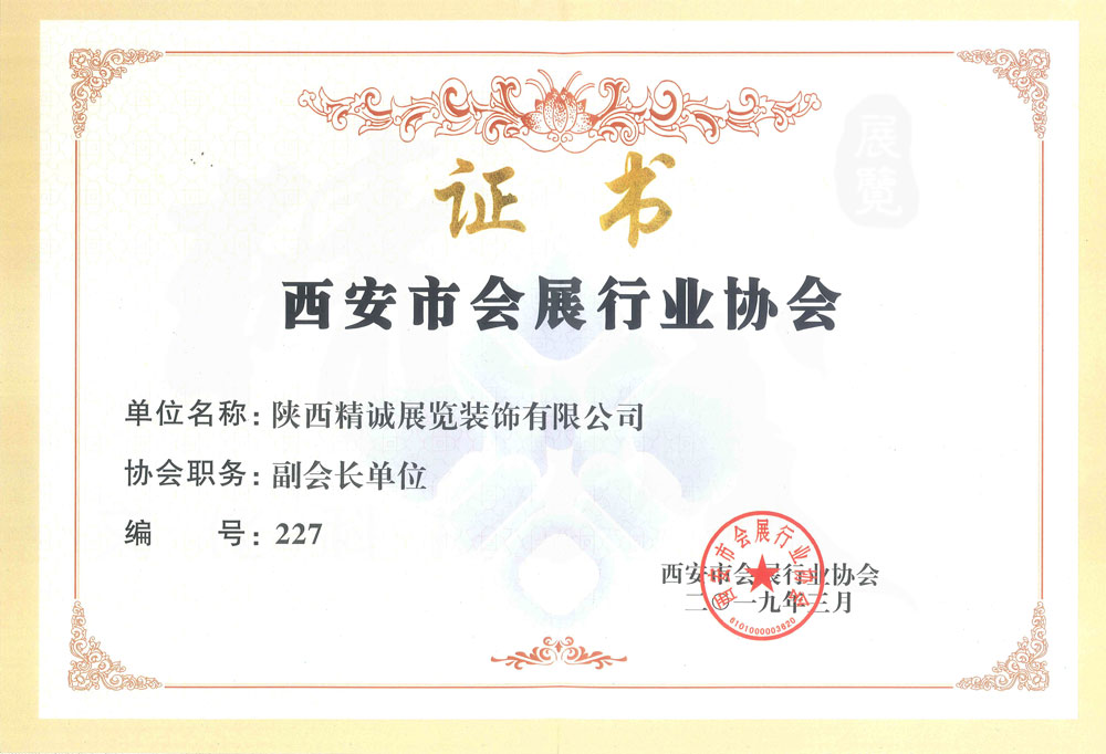 西安市會(huì)展行業(yè)協(xié)會(huì)副會(huì)長(zhǎng)單位