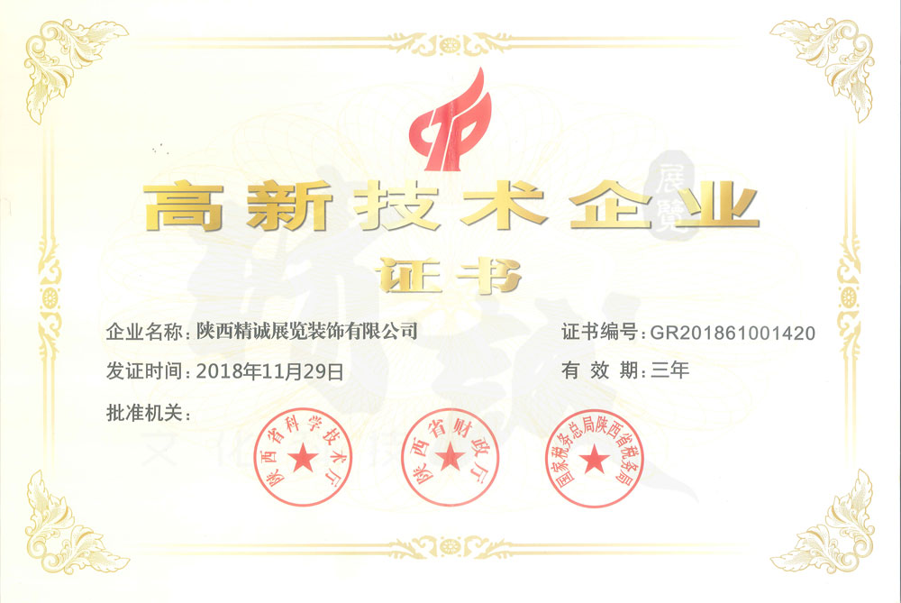 國家高新技術(shù)企業(yè)證書