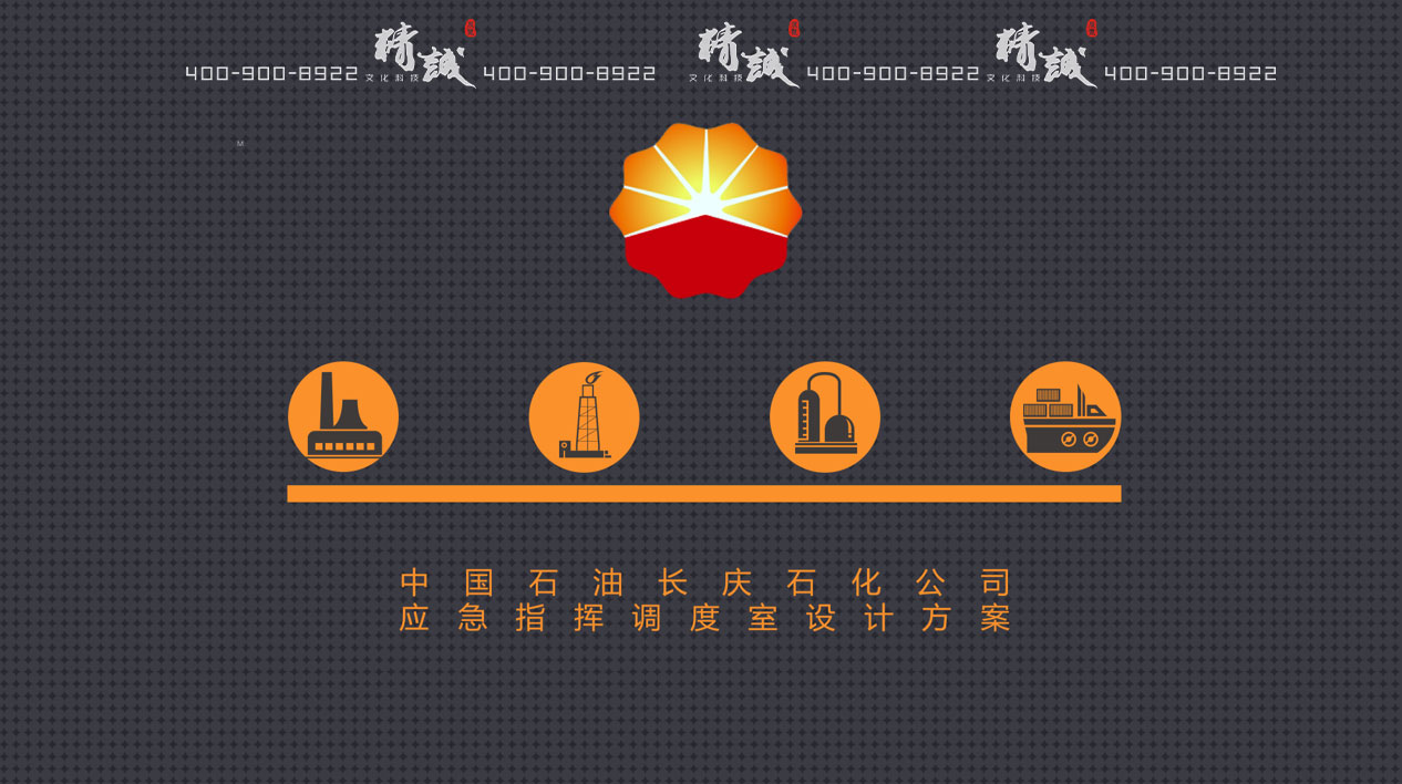 長慶石化石油應(yīng)急指揮室展廳設(shè)計(jì)方案概念篇