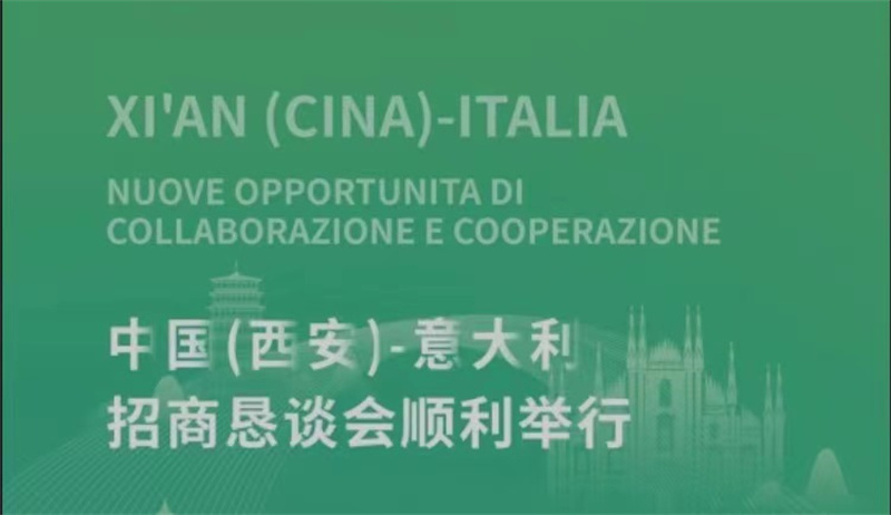 會務(wù)保障 精誠所至丨中國（西安）-意大利招商懇談會順利舉行