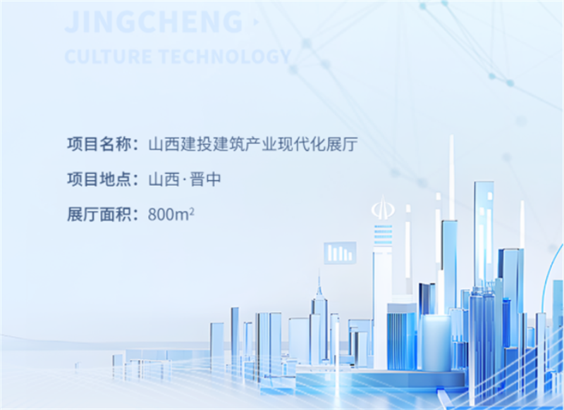 數(shù)智建造 裝配未來(lái)丨山西建投建筑產(chǎn)業(yè)現(xiàn)代化展示中心 數(shù)智建造 裝配未來(lái)丨山西建投建筑產(chǎn)業(yè)現(xiàn)代化展示中心