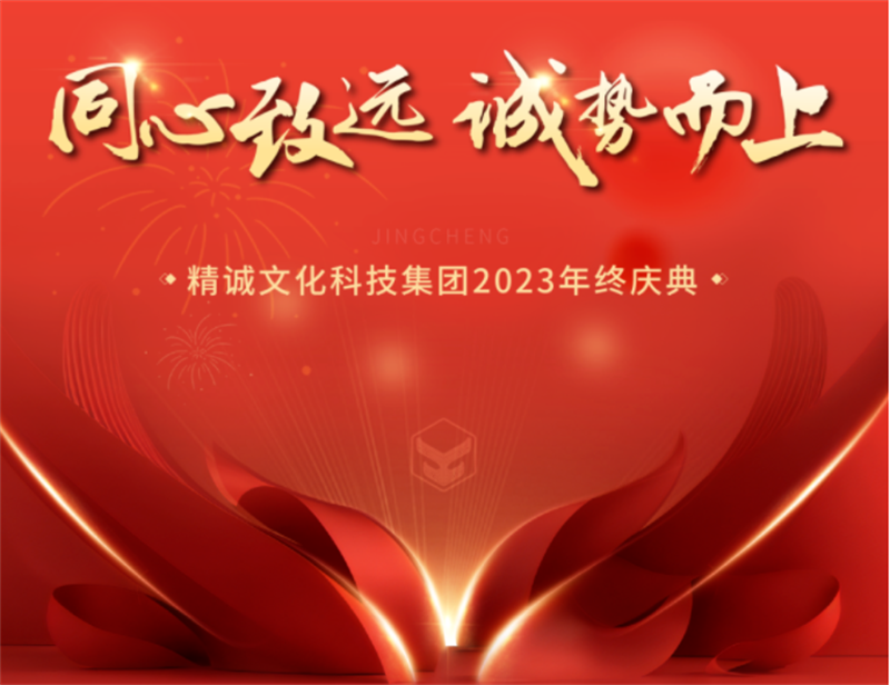 同心致遠(yuǎn) 誠(chéng)勢(shì)而上丨精誠(chéng)文化科技2023年終盛典 同心致遠(yuǎn) 誠(chéng)勢(shì)而上丨精誠(chéng)文化科技2023年終盛典