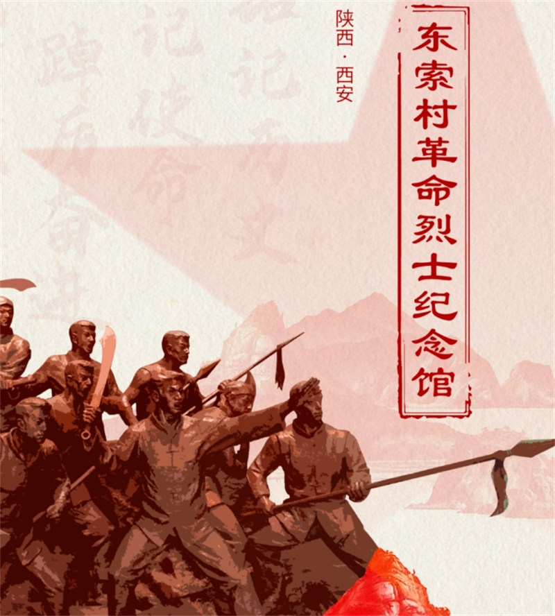 紀(jì)念館設(shè)計(jì)-英雄壯歌 永載史冊(cè)丨東索村革命烈士紀(jì)念館