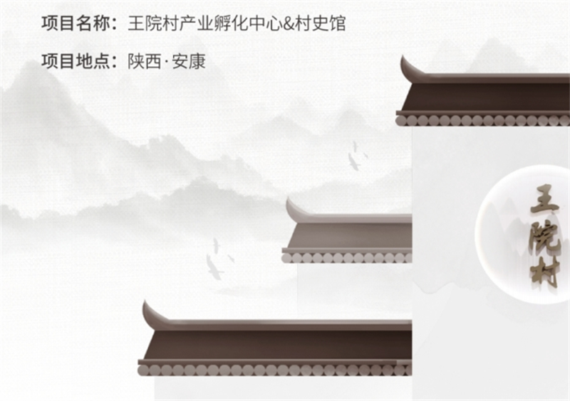 安康旬陽王院村產(chǎn)業(yè)孵化中心（村史館）設(shè)計施工