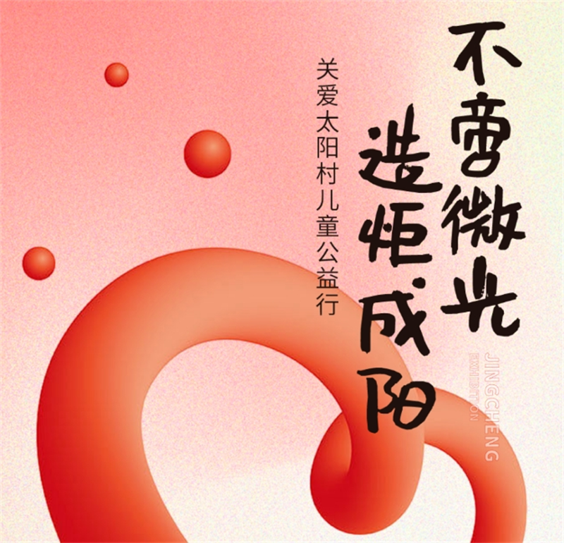 不啻微光 造炬成陽丨精誠展覽走進(jìn)太陽村關(guān)愛兒童公益行