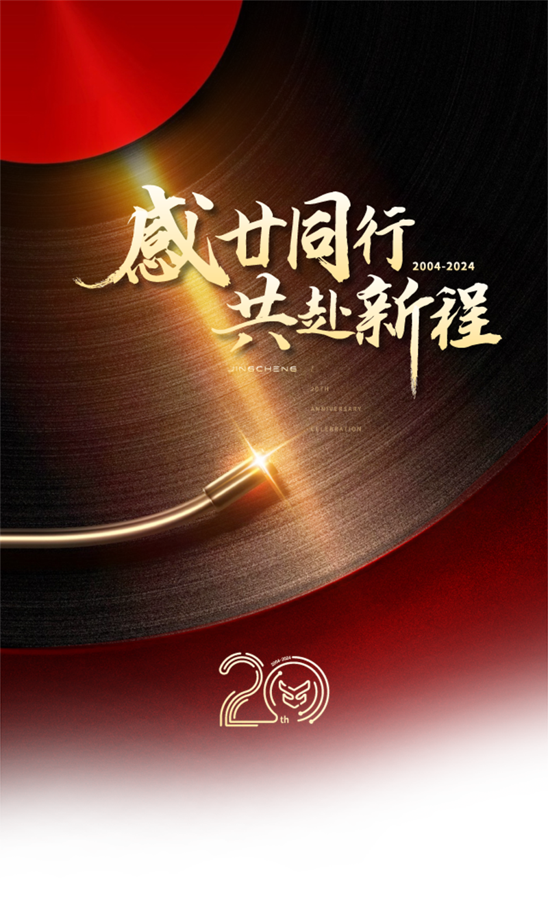 精誠2025新春年會暨20周年慶典圓滿落幕