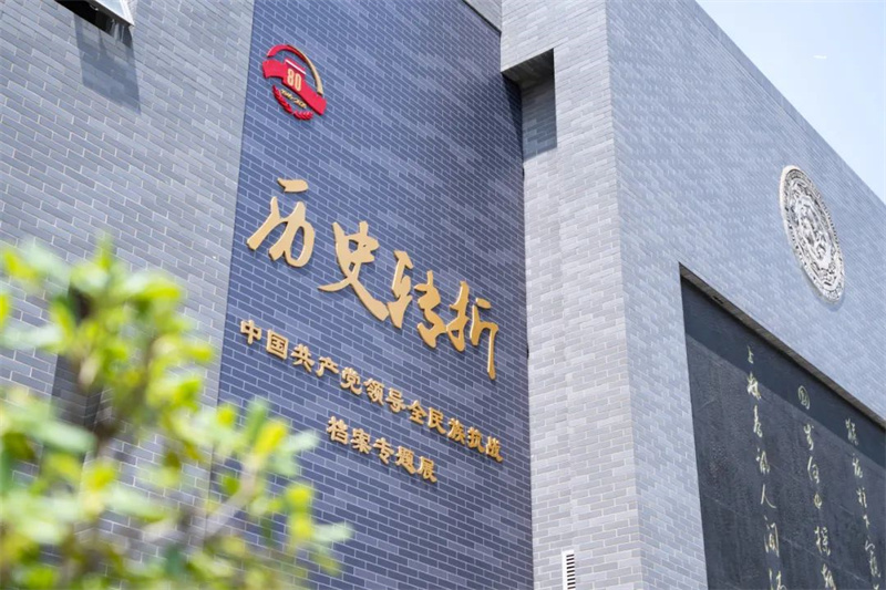 中國(guó)共產(chǎn)黨抗戰(zhàn)檔案展廳-歷史轉(zhuǎn)折抗戰(zhàn)勝利專(zhuān)題展